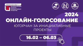 Голосование за инициативные проекты города Сургута в региональном конкурсе.