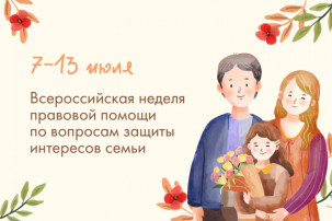 Неделя правовой помощи семьям (День семьи, любви и верности) Неделя правовой помощи семьям (День семьи, любви и верности).