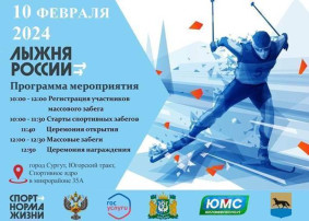 Сургутская лыжня-2024 Сургутская лыжня-2024.