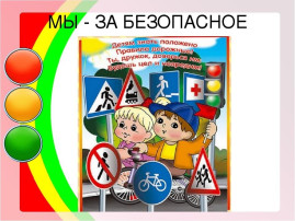 Акция «Безопасное лето!» Акция «Безопасное лето!».