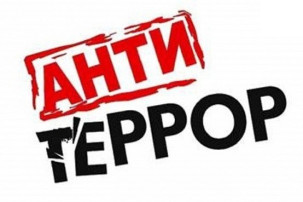 Антитеррор Антитеррор.