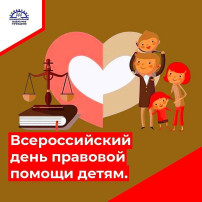 Всероссийский день правовой помощи детям Всероссийский день правовой помощи детям.