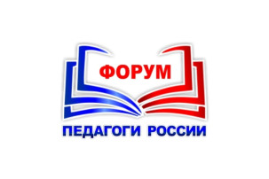 Онлайн-форум "Стратегии и практики для развития личности и общества" "Педагоги России" Онлайн-форум "Стратегии и практики для развития личности и общества" "Педагоги России".