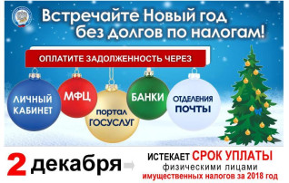 🎄🎄Встречайте Новый год без налоговых долгов🎄🎄 🎄🎄Встречайте Новый год без налоговых долгов🎄🎄.