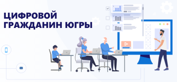 «Цифровой гражданин Югры» «Цифровой гражданин Югры».