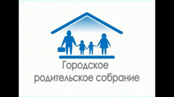Городское родительское собрание по вопросам комплексной безопасности Городское родительское собрание по вопросам комплексной безопасности.