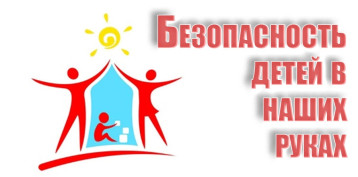 Безопасность! Безопасность!.