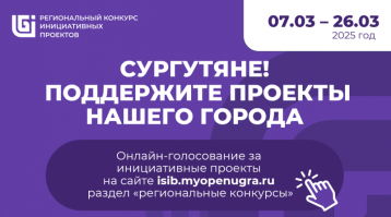 ГОЛОСУЙ ЗА ИНИЦИАТИВНЫЕ ПРОЕКТЫ ЮГРЫ ГОЛОСУЙ ЗА ИНИЦИАТИВНЫЕ ПРОЕКТЫ ЮГРЫ.