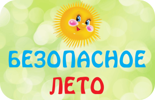 Безопасность ребенка в летний период Безопасность ребенка в летний период.