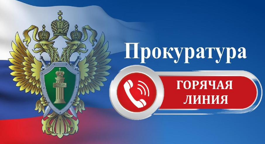 Горячая линия прокуратуры города по вопросам несогласия граждан с действиями (бездействием) Горячая линия прокуратуры города по вопросам несогласия граждан с действиями (бездействием).