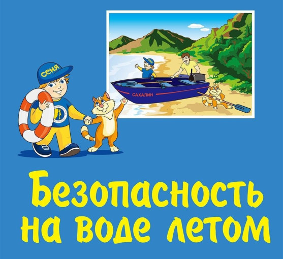 Соблюдайте правила безопасного поведения на водоемах! Соблюдайте правила безопасного поведения на водоемах!.