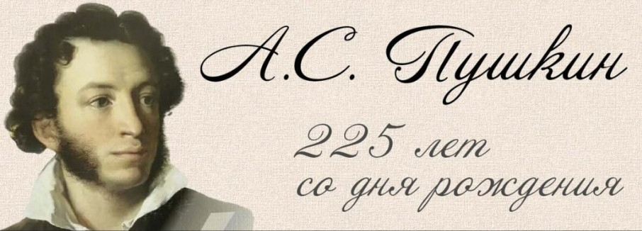 А.С.Пушкин 225 лет со дня рождения А.С.Пушкин 225 лет со дня рождения.