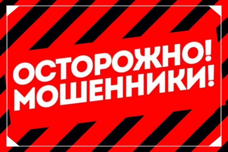 Осторожно мошенники! Осторожно мошенники!.