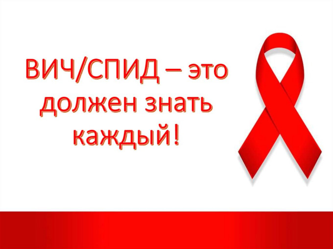 Пресс-релиз О ВИЧ должен знать каждый! (К Всемирному Дню борьбы со СПИД) Пресс-релиз О ВИЧ должен знать каждый! (К Всемирному Дню борьбы со СПИД).