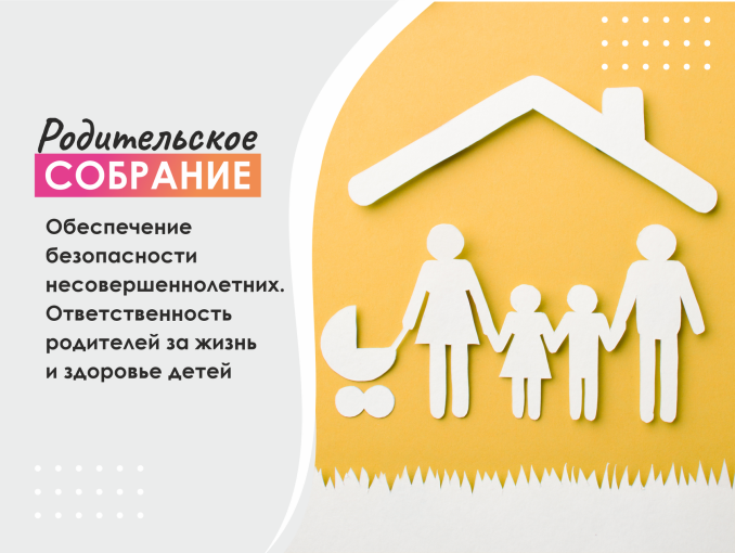 Городское родительское онлайн собрание "Обеспечение безопасности несовершеннолетних. ответственность родителей за жизнь и здоровье детей" Городское родительское онлайн собрание "Обеспечение безопасности несовершеннолетних. ответственность родителей за жизнь и здоровье детей".